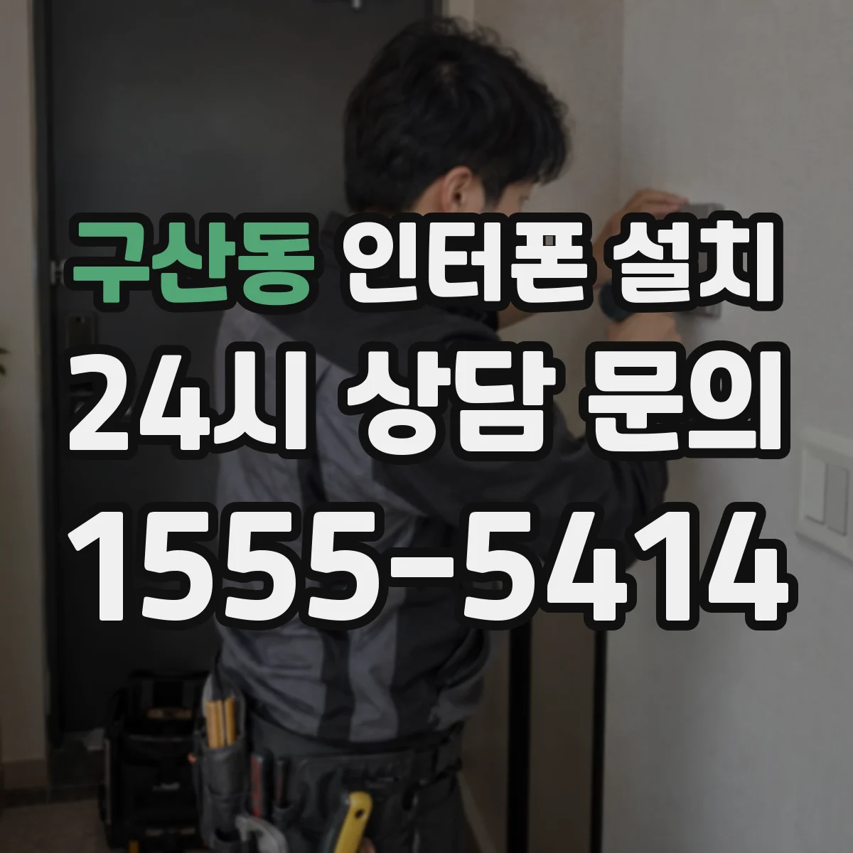 구산동 인터폰 설치