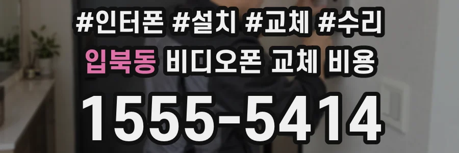 입북동 비디오폰 교체 비용