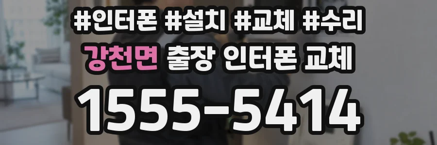 강천면 출장 인터폰 교체