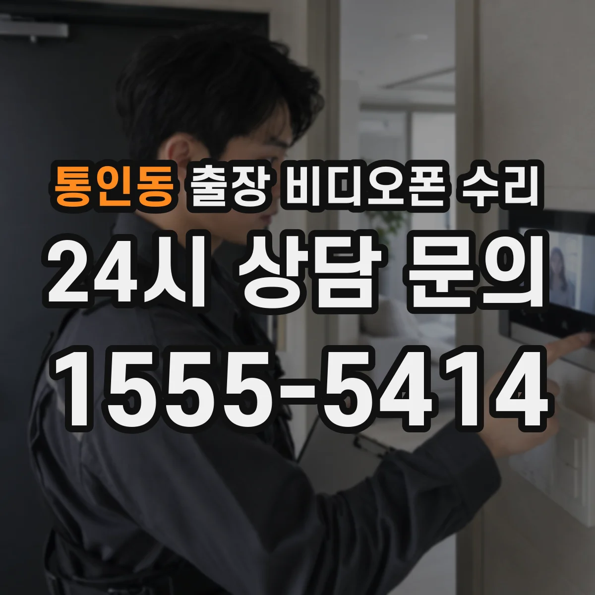 통인동 출장 비디오폰 수리