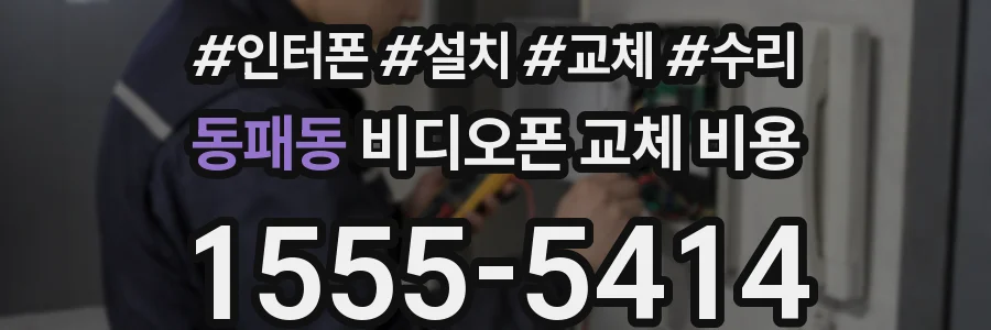 동패동 비디오폰 교체 비용