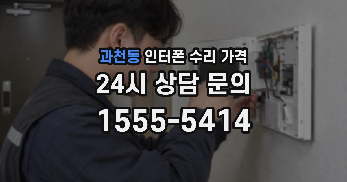 과천동 인터폰 수리 가격