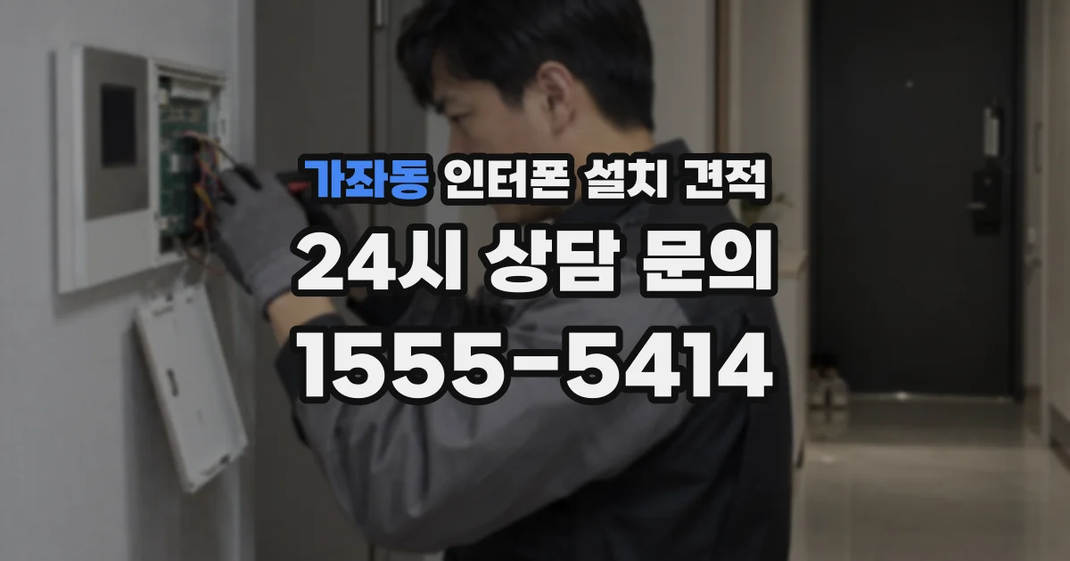 가좌동 인터폰 설치 견적