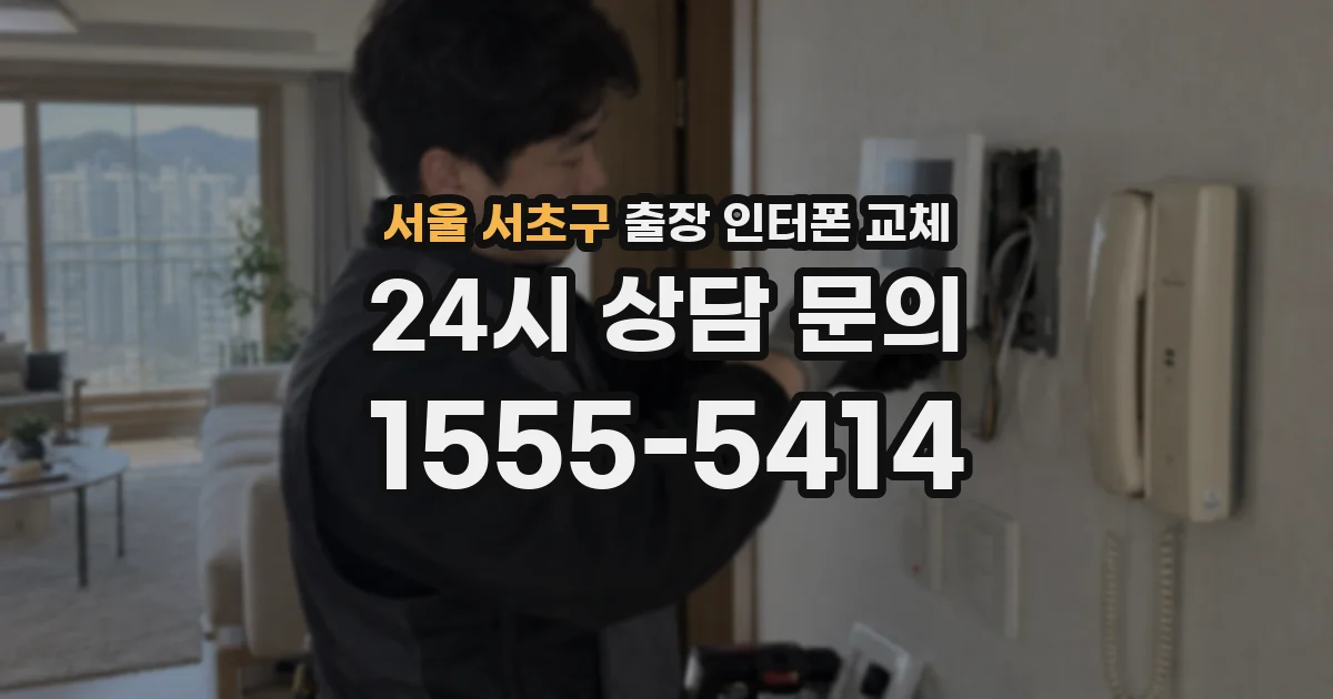 서울 서초구 출장 인터폰 교체