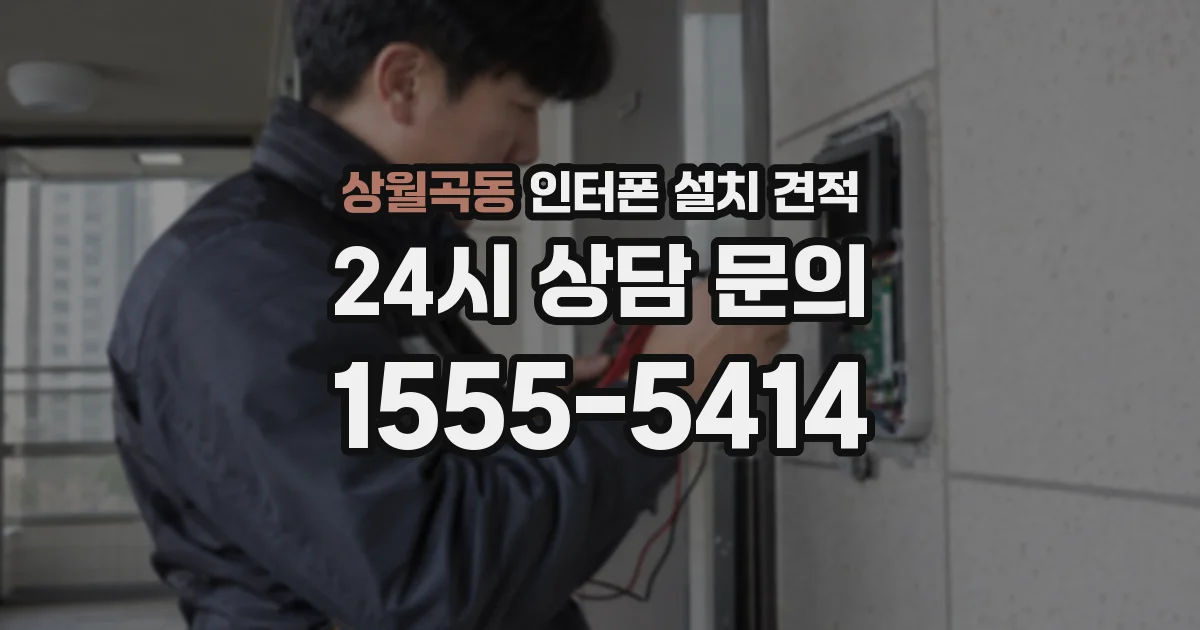 상월곡동 인터폰 설치 견적