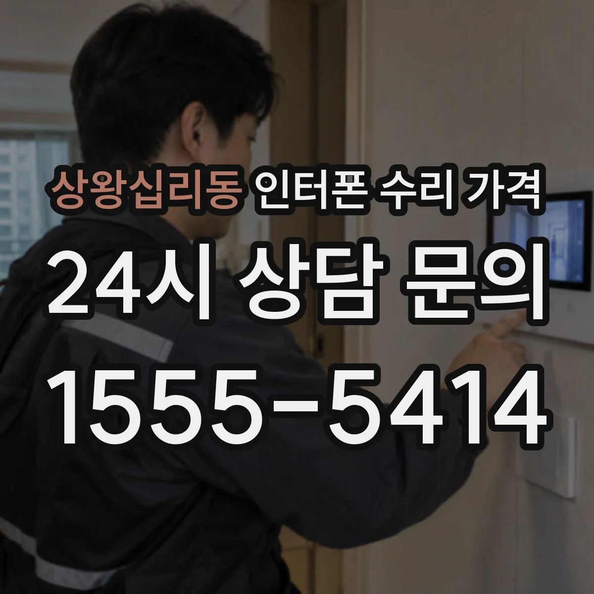 상왕십리동 인터폰 수리 가격