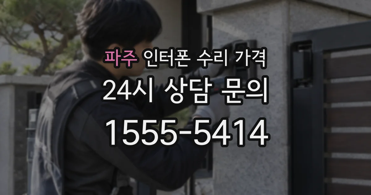 파주 인터폰 수리 가격