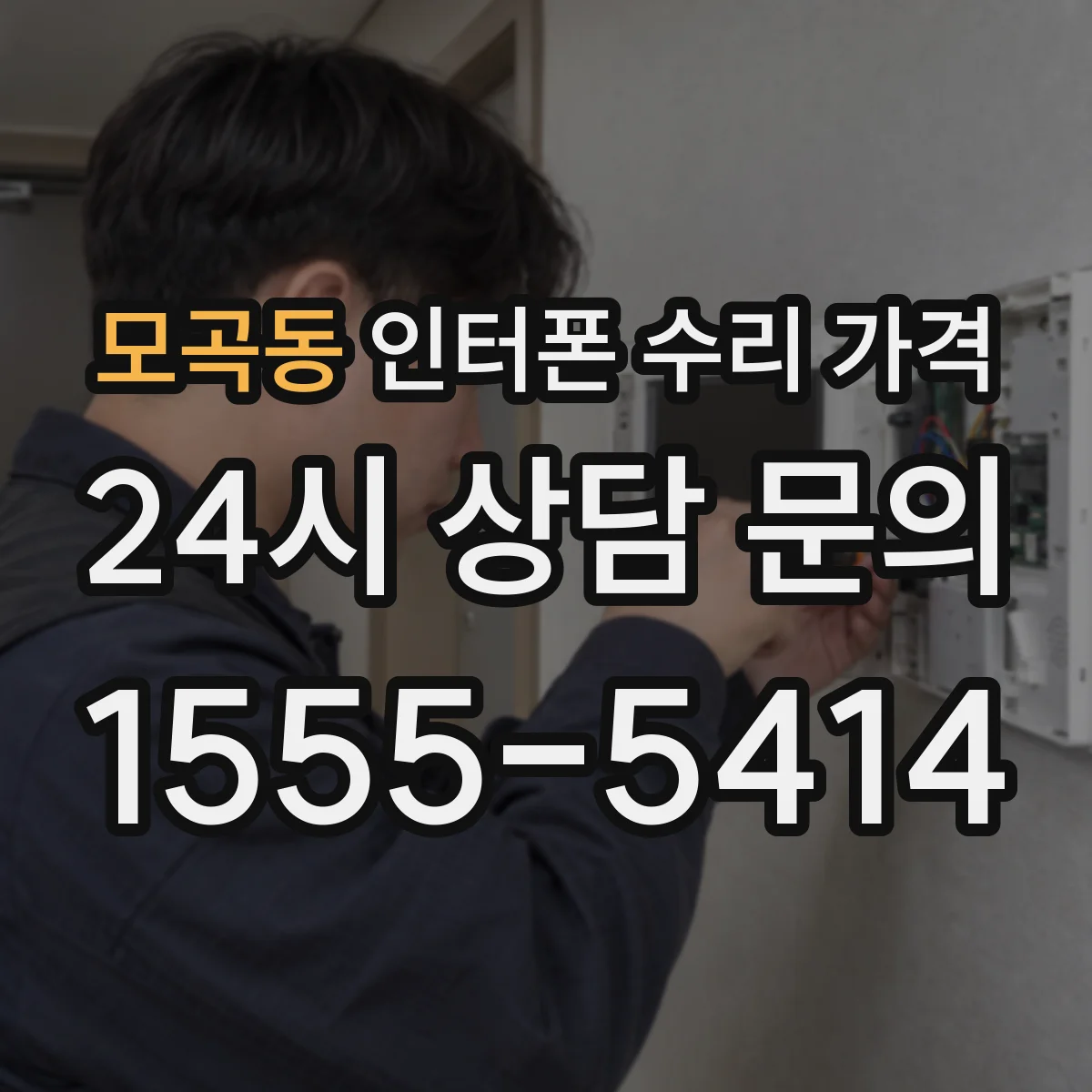 모곡동 인터폰 수리 가격
