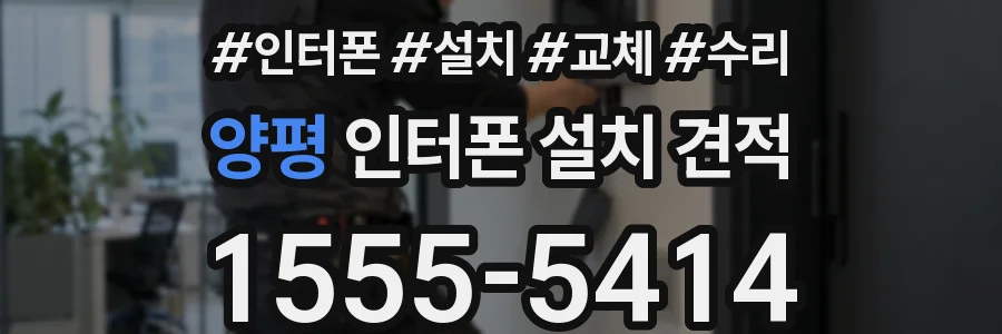 양평 인터폰 설치 견적