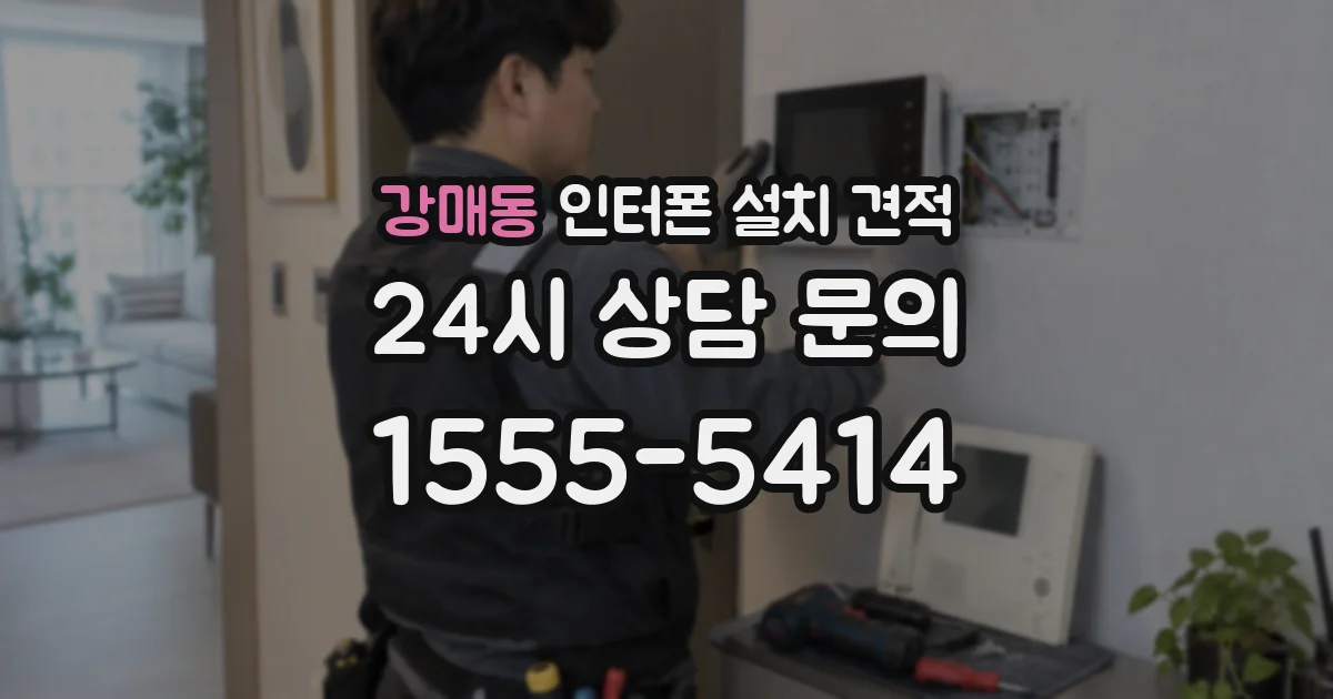 강매동 인터폰 설치 견적