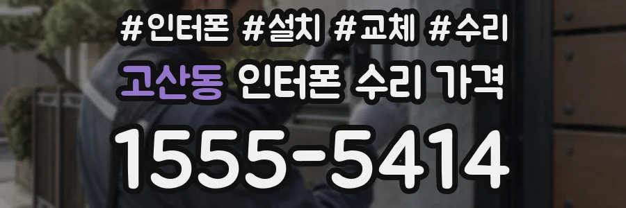 고산동 인터폰 수리 가격