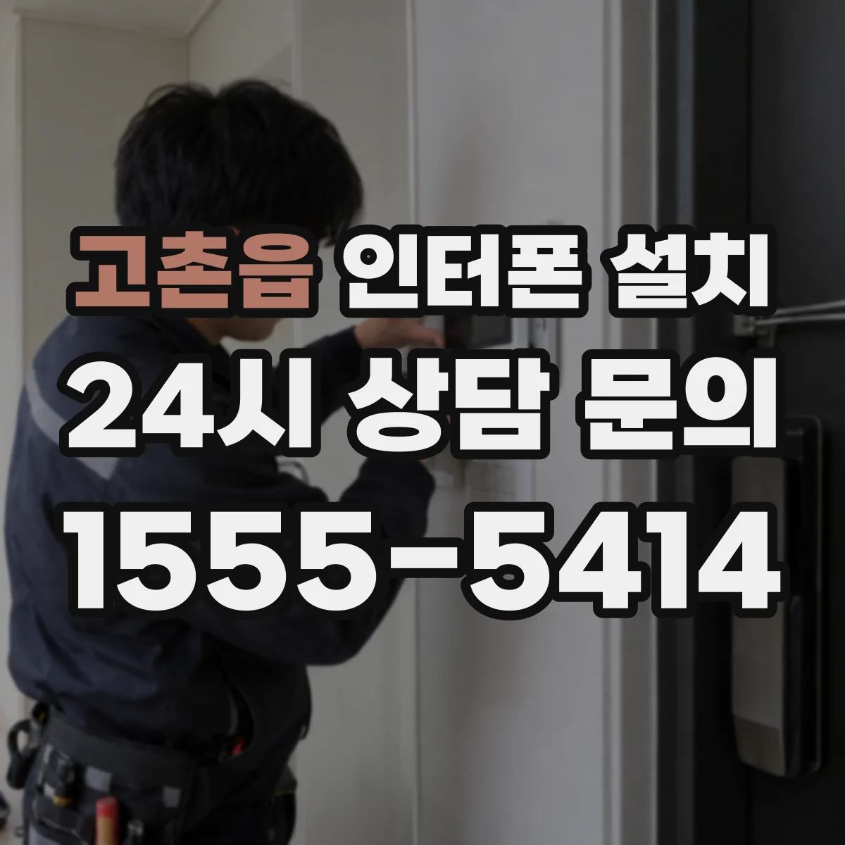 고촌읍 인터폰 설치