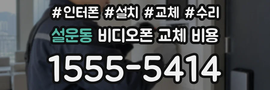 설운동 비디오폰 교체 비용