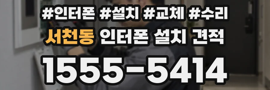서천동 인터폰 설치 견적