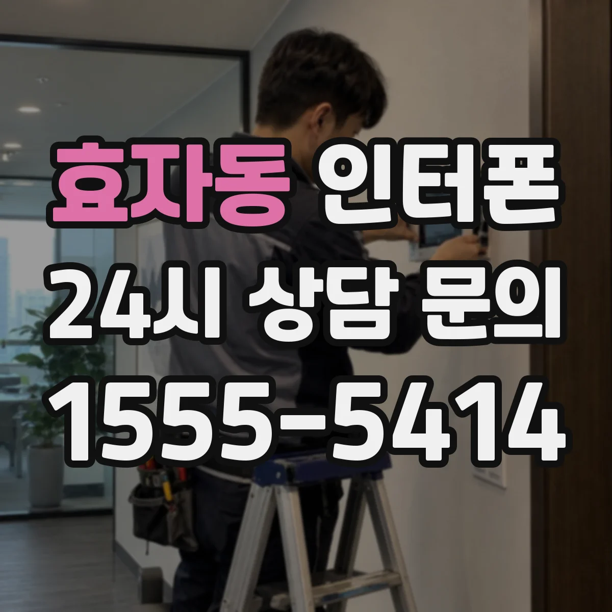 효자동 인터폰