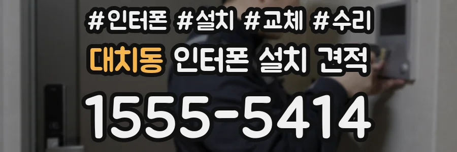 대치동 인터폰 설치 견적
