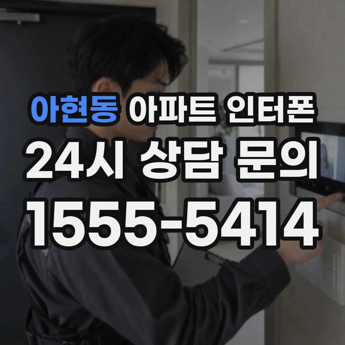 아현동 아파트 인터폰