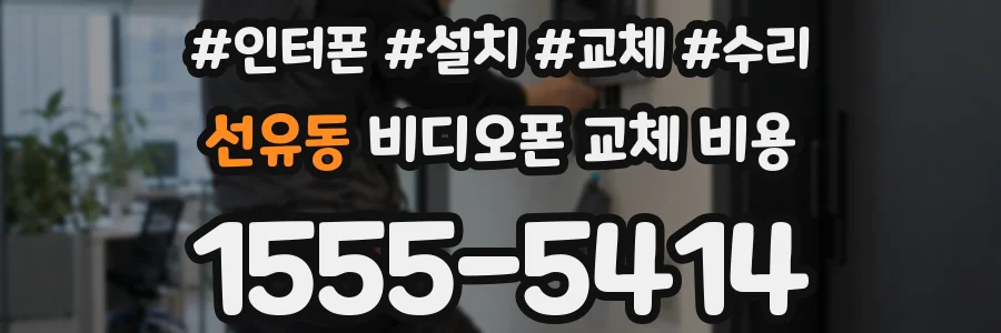 선유동 비디오폰 교체 비용