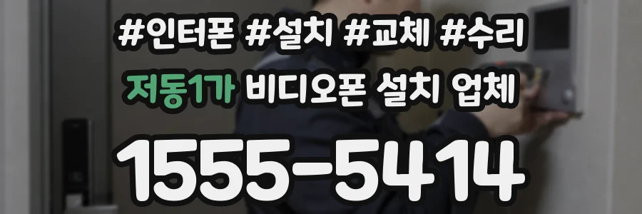 저동1가 비디오폰 설치 업체