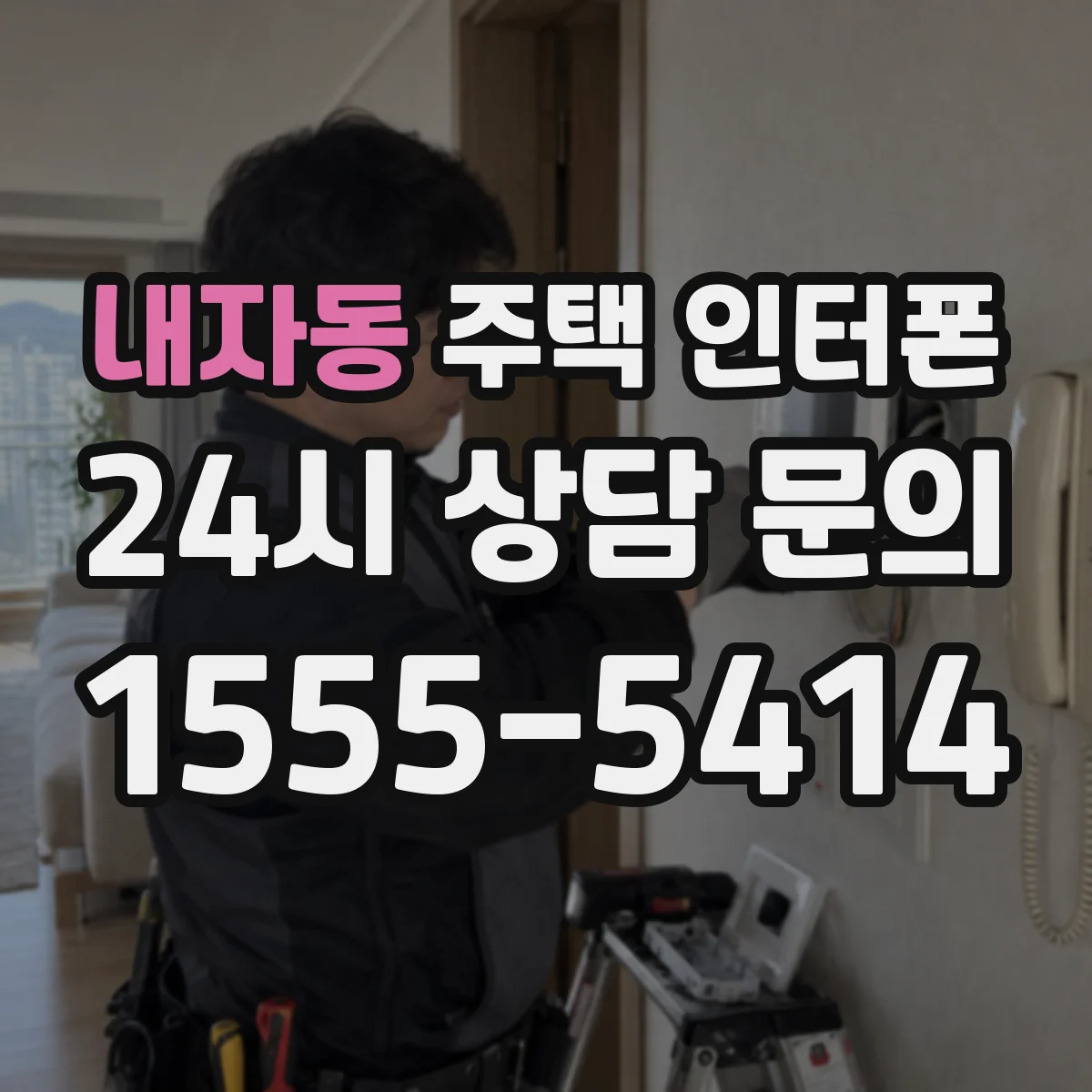 내자동 주택 인터폰
