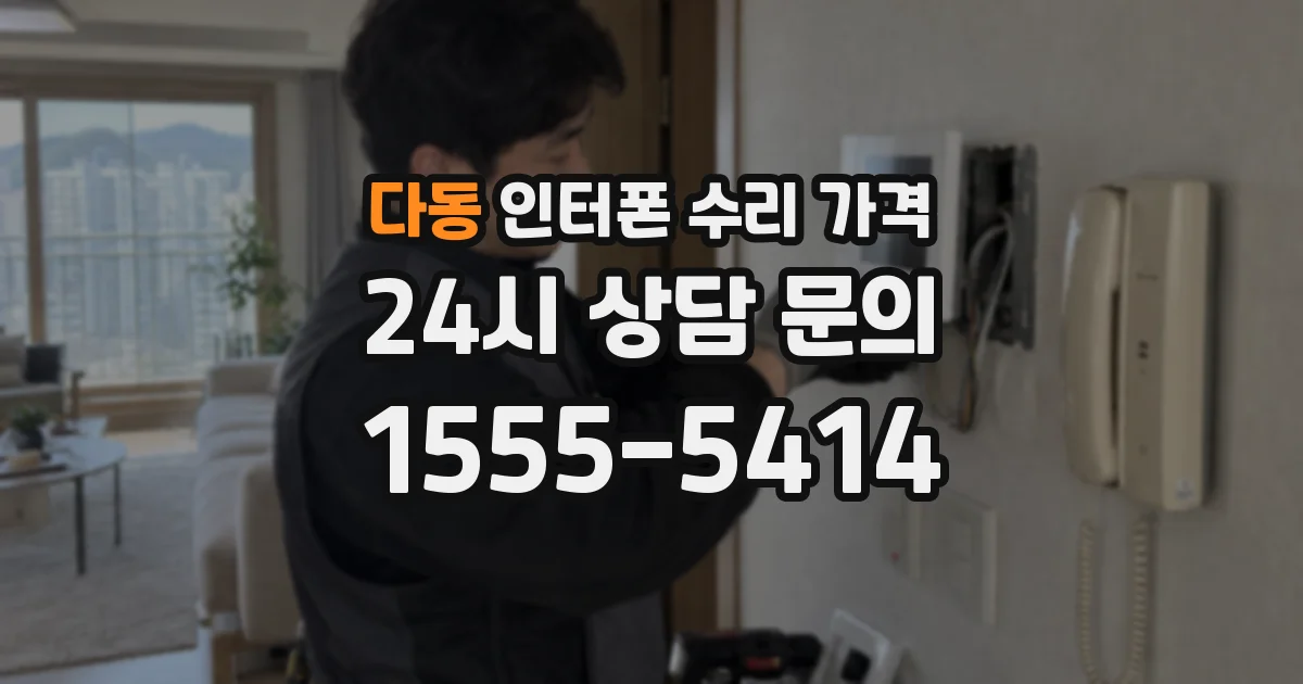 다동 인터폰 수리 가격