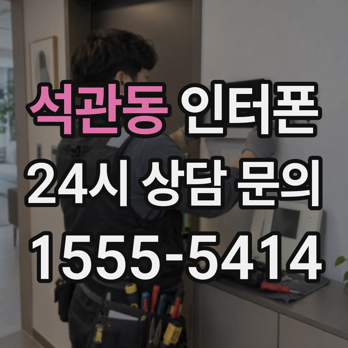 석관동 인터폰