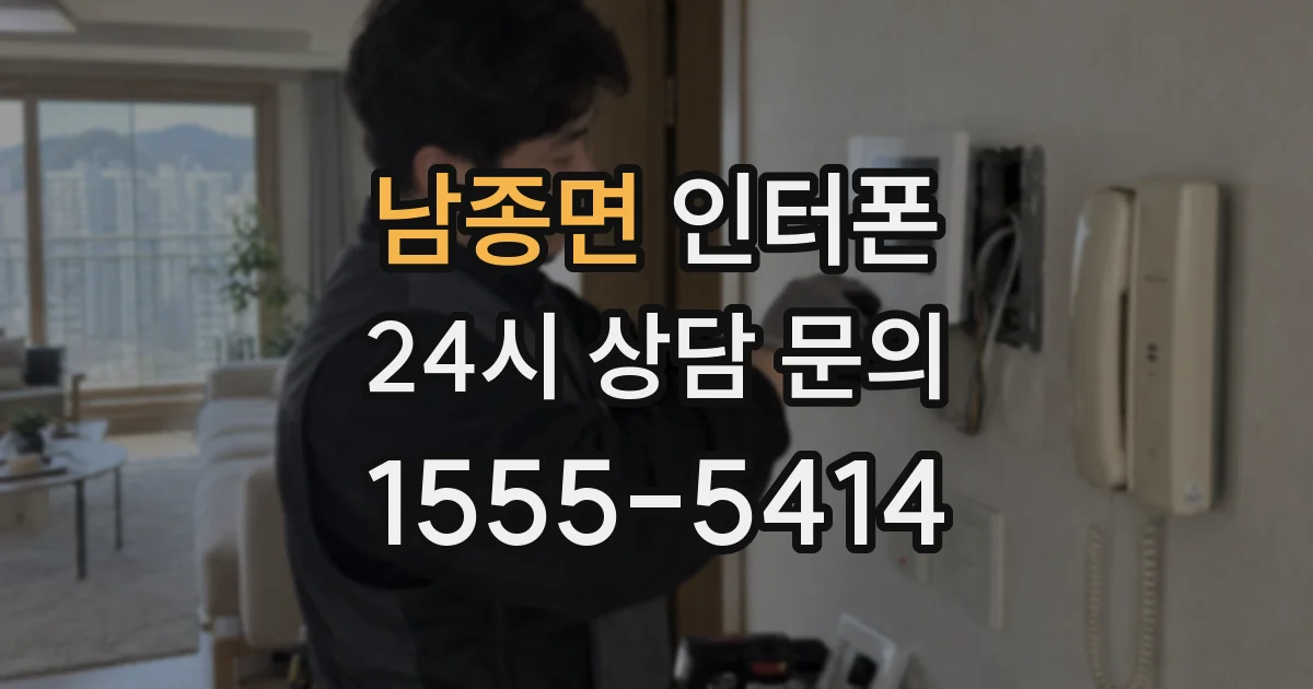 남종면 인터폰