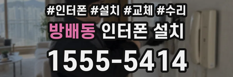 방배동 인터폰 설치