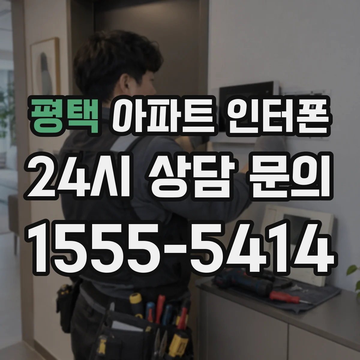 평택 아파트 인터폰