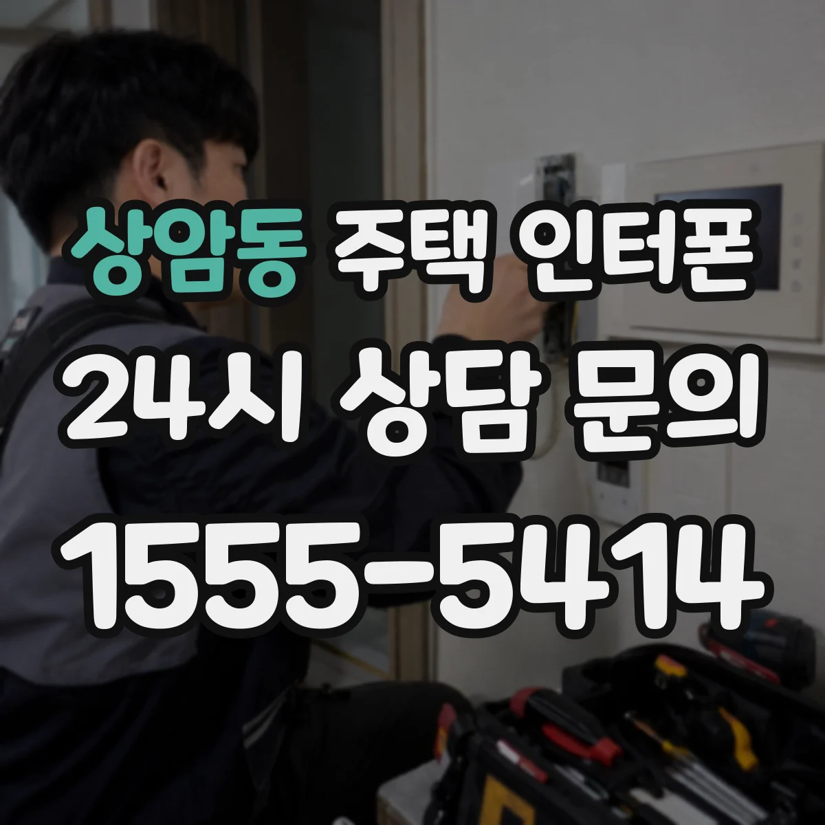 상암동 주택 인터폰