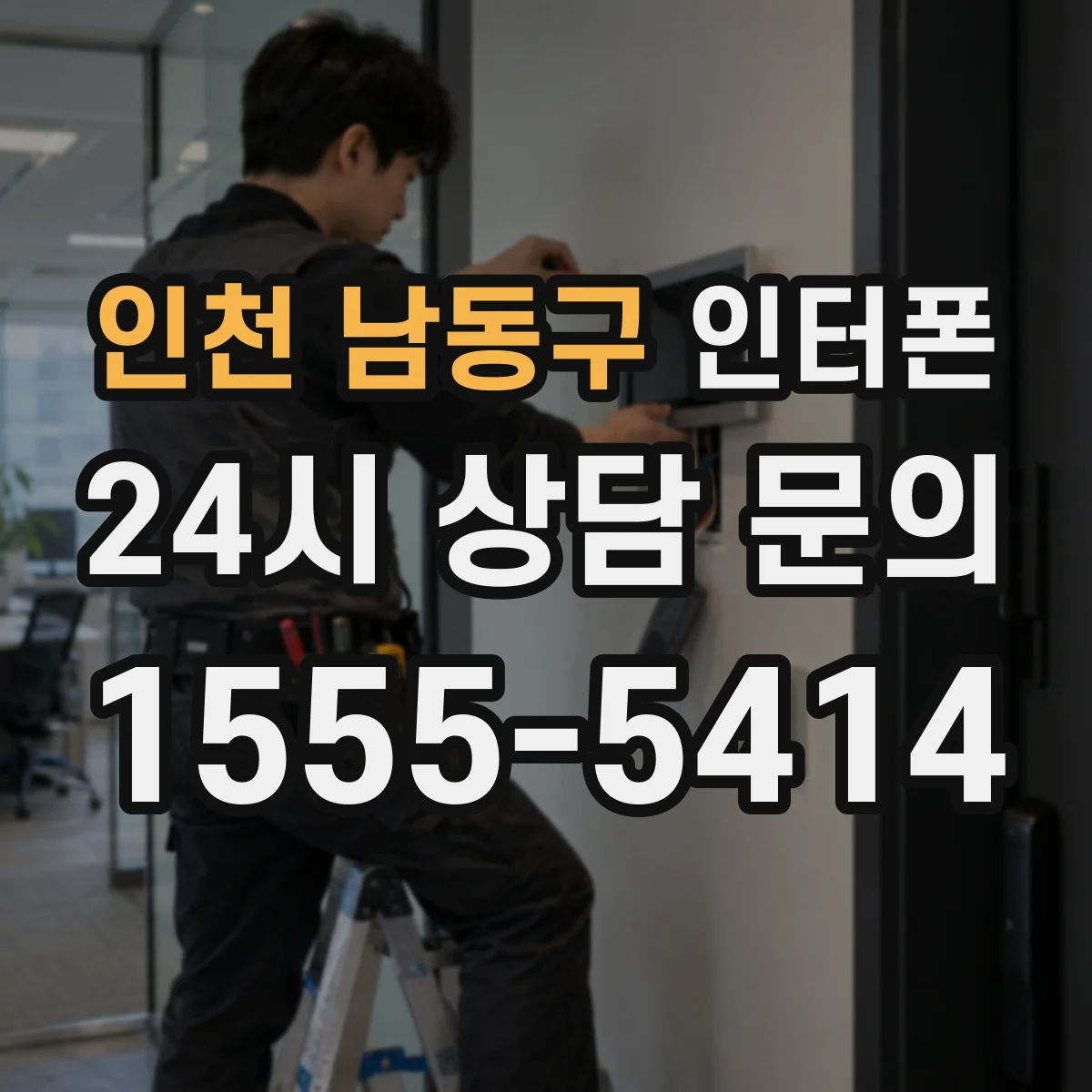 인천 남동구 인터폰