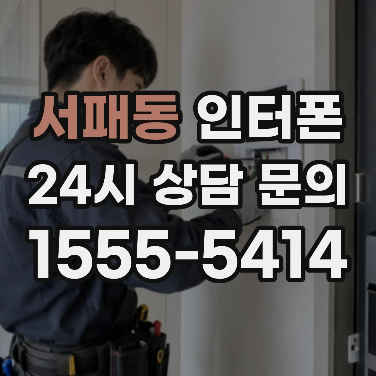 서패동 인터폰