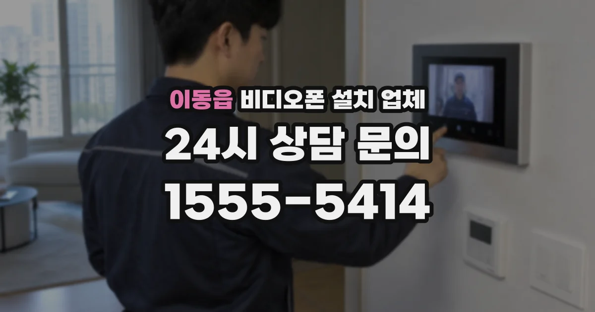이동읍 비디오폰 설치 업체