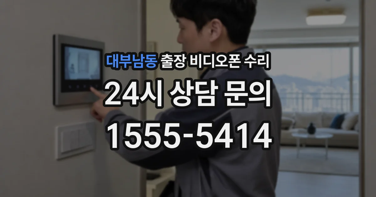 대부남동 출장 비디오폰 수리