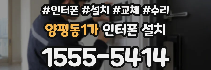 양평동1가 인터폰 설치