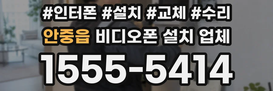 안중읍 비디오폰 설치 업체