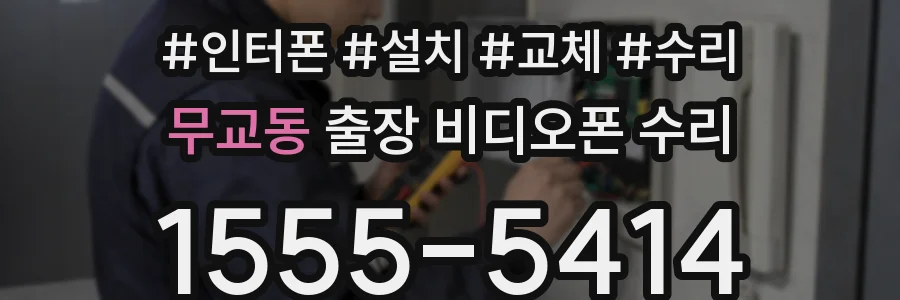 무교동 출장 비디오폰 수리
