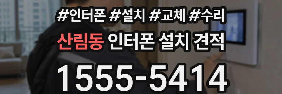 산림동 인터폰 설치 견적