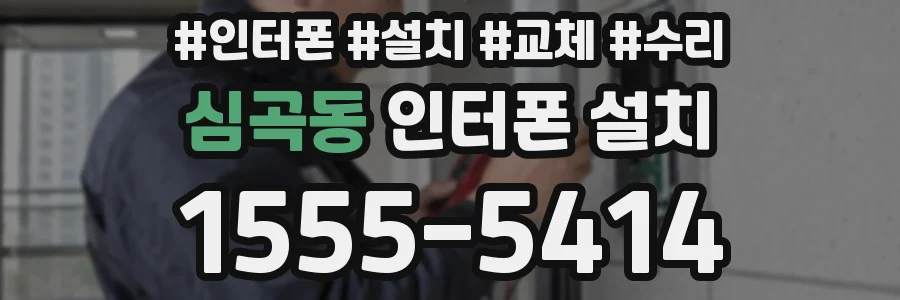 심곡동 인터폰 설치