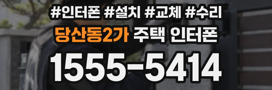 당산동2가 주택 인터폰