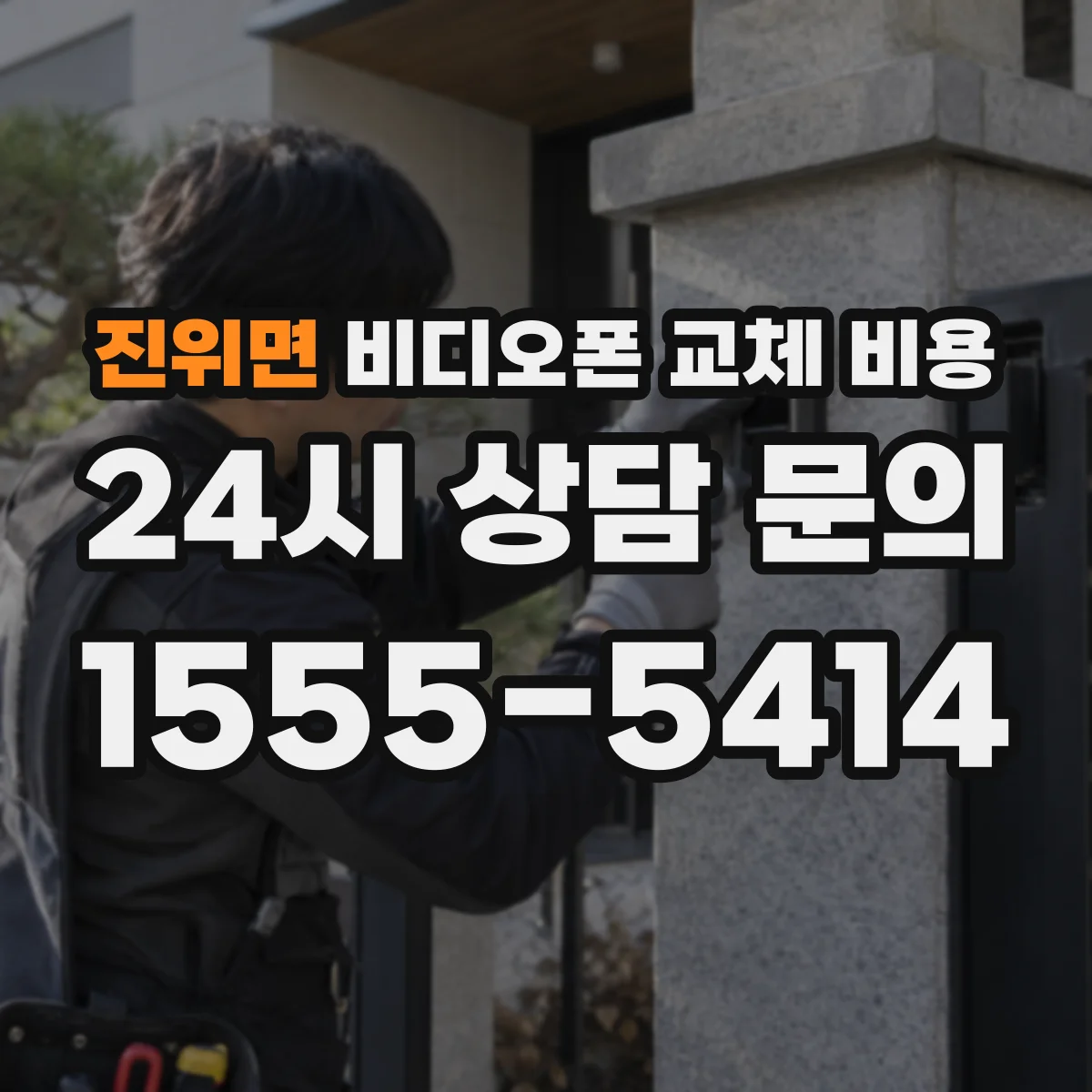 진위면 비디오폰 교체 비용