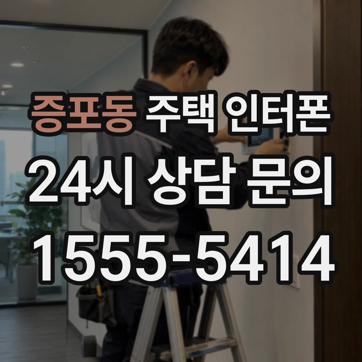증포동 주택 인터폰