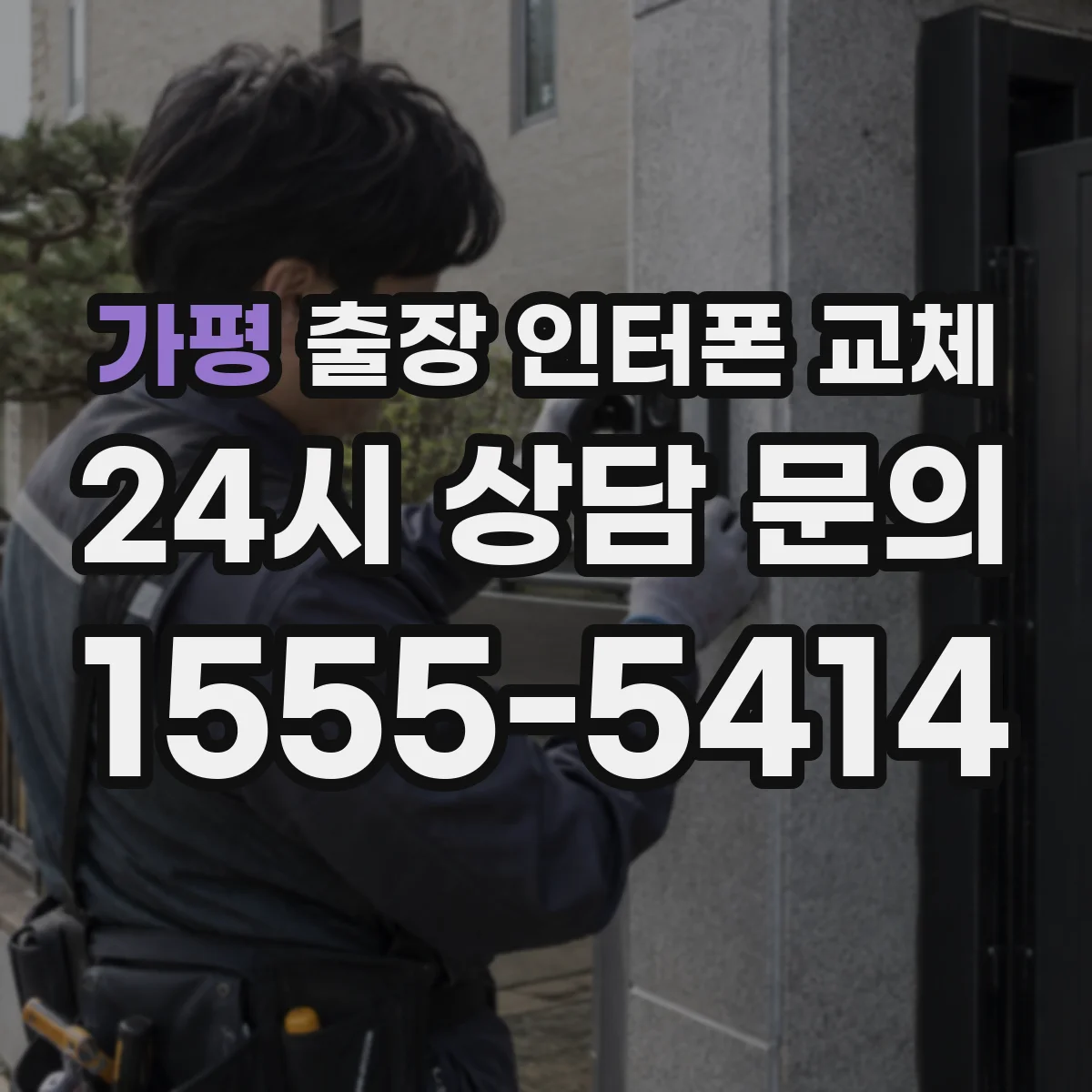 가평 출장 인터폰 교체