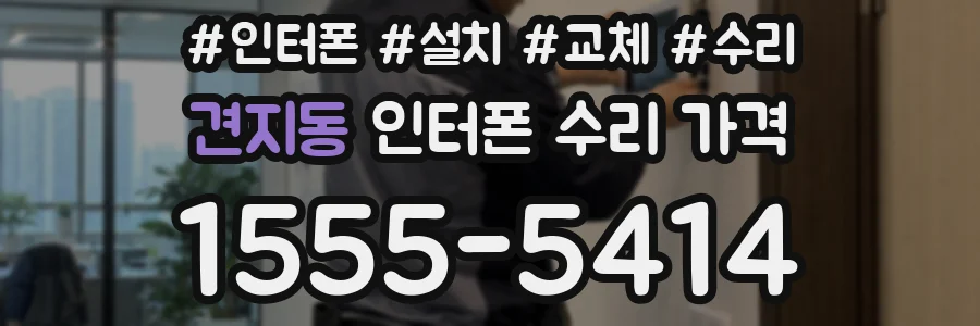 견지동 인터폰 수리 가격