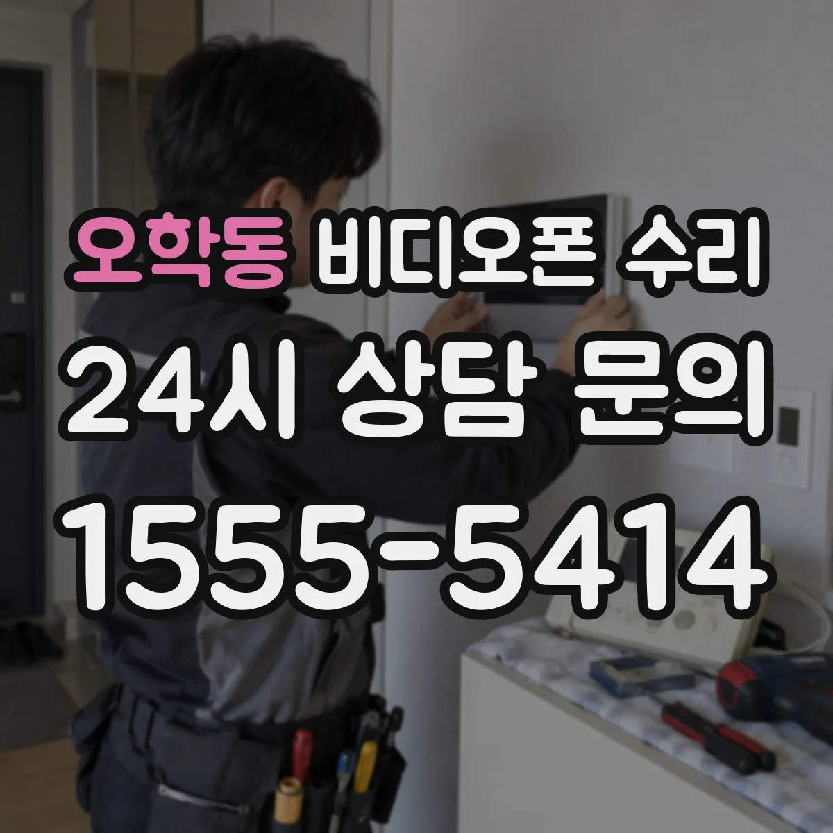 오학동 비디오폰 수리