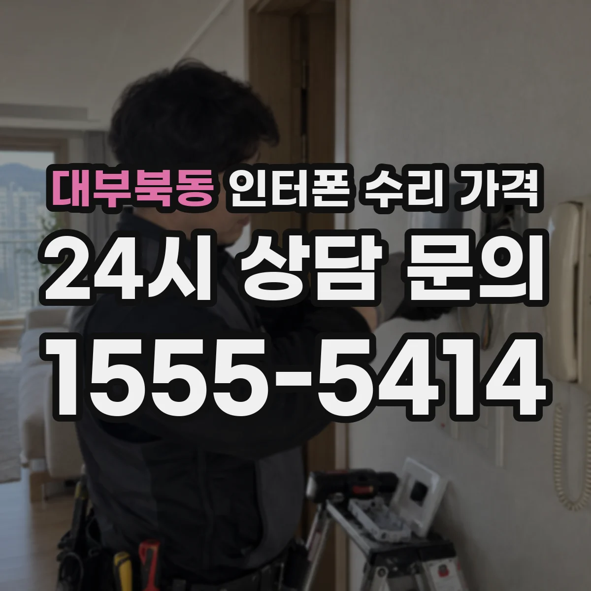 대부북동 인터폰 수리 가격