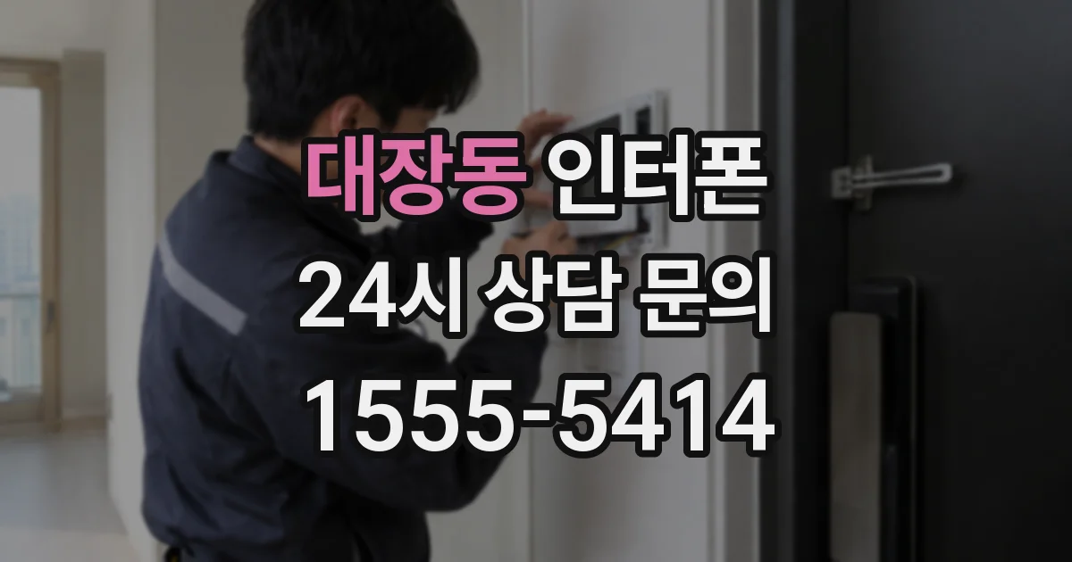 대장동 인터폰