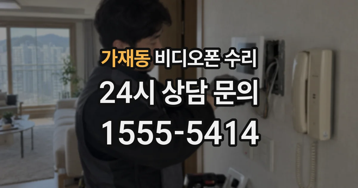 가재동 비디오폰 수리