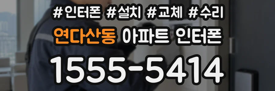 연다산동 아파트 인터폰