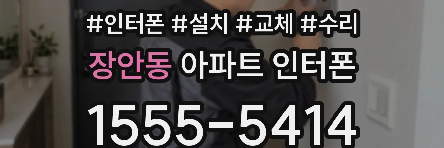 장안동 아파트 인터폰